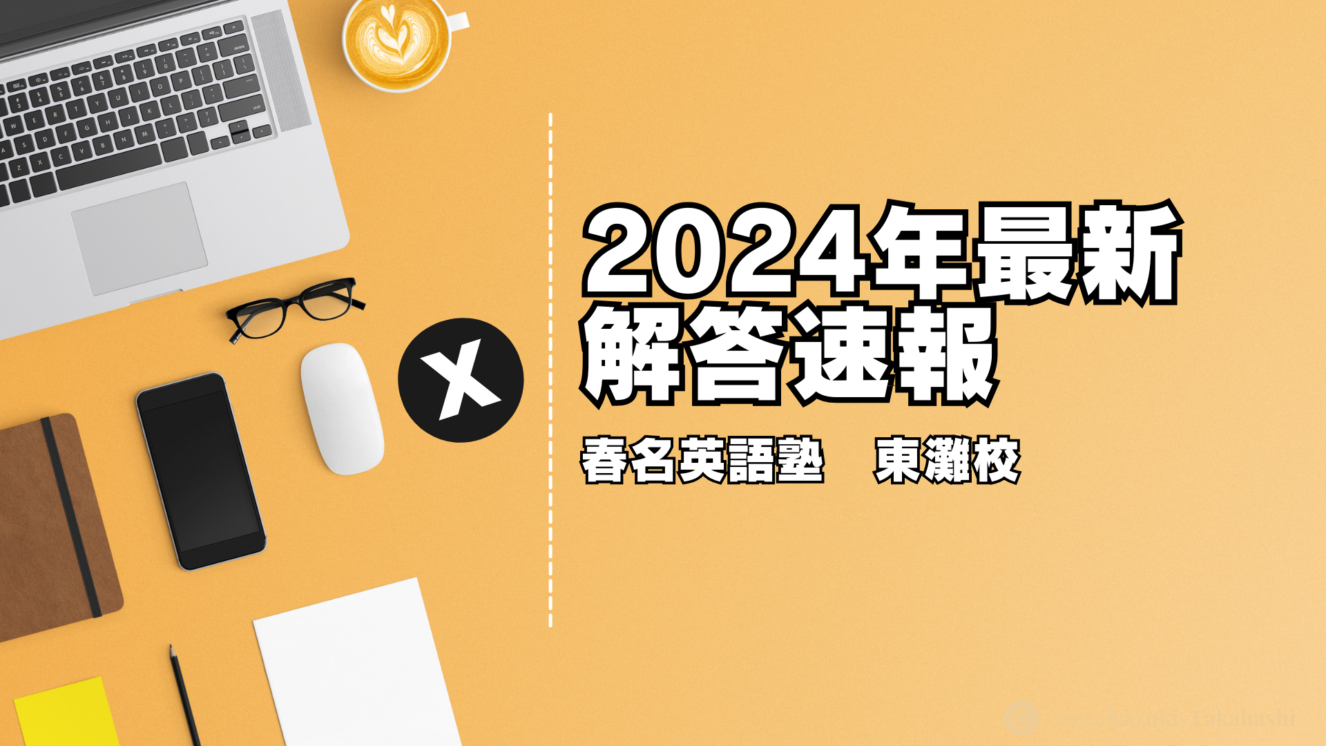 2024年 一般入試 解答予想（解答速報）関西学院・関西大学・甲南大学